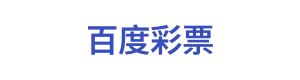 百度彩票 Logo